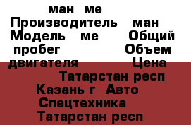 ман  ме220   › Производитель ­ ман  › Модель ­ ме220 › Общий пробег ­ 800 000 › Объем двигателя ­ 6 681 › Цена ­ 230 000 - Татарстан респ., Казань г. Авто » Спецтехника   . Татарстан респ.